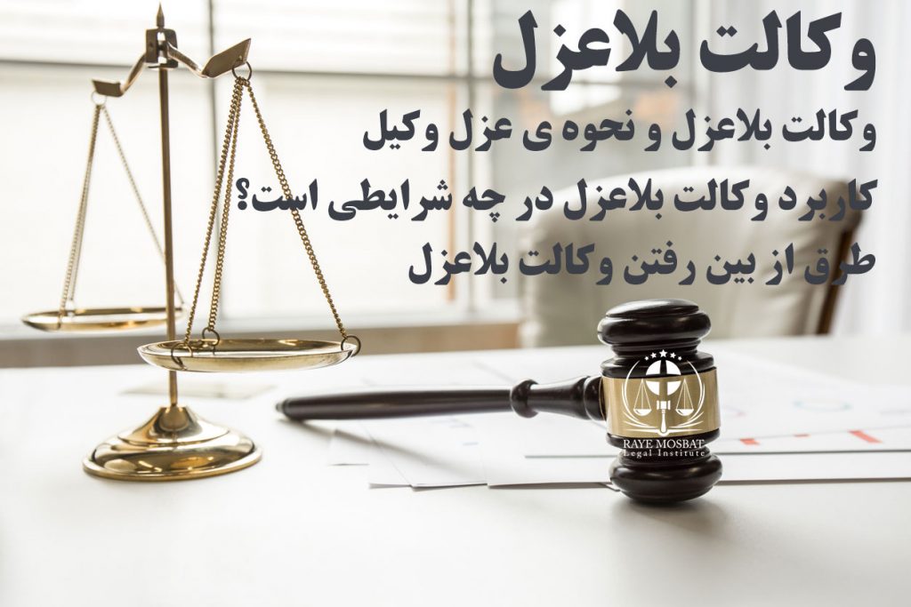 وکالت بلاعزل