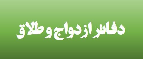 بخشنامه تعیین تعرفه حق التحریر دفاتر رسمی ازدواج و طلاق