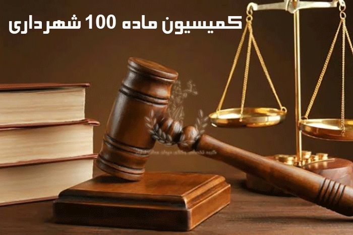 وکیل کمیسیون ماده ۱۰۰ شهرداری