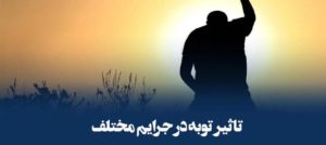 تاثیر توبه در جرایم حدی و تعزیری