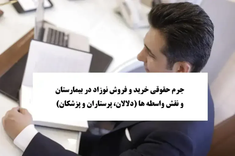 خرید و فروش نوزاد در بیمارستان‌ ها