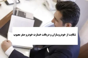 شکایت از خودروسازان و دریافت خسارت خودرو صفر معیوب