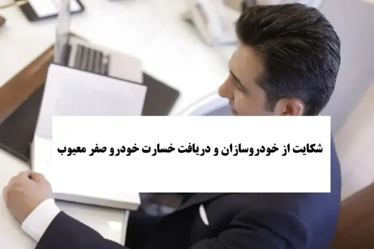 شکایت از خودروسازان و دریافت خسارت خودرو صفر معیوب