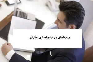 قاچاق و ازدواج اجباری دختران