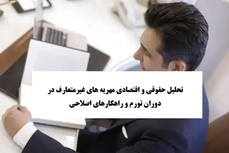 مهریه های غیرمتعارف در دوران تورم و راهکارهای اصلاحی