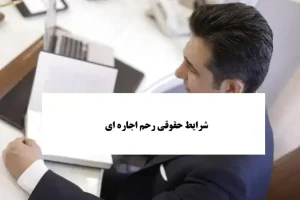 شرایط حقوقی رحم اجاره ای