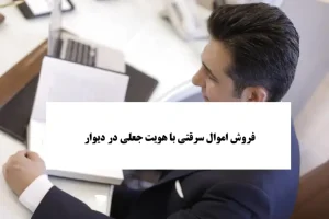 فروش اموال سرقتی با هویت جعلی در دیوار