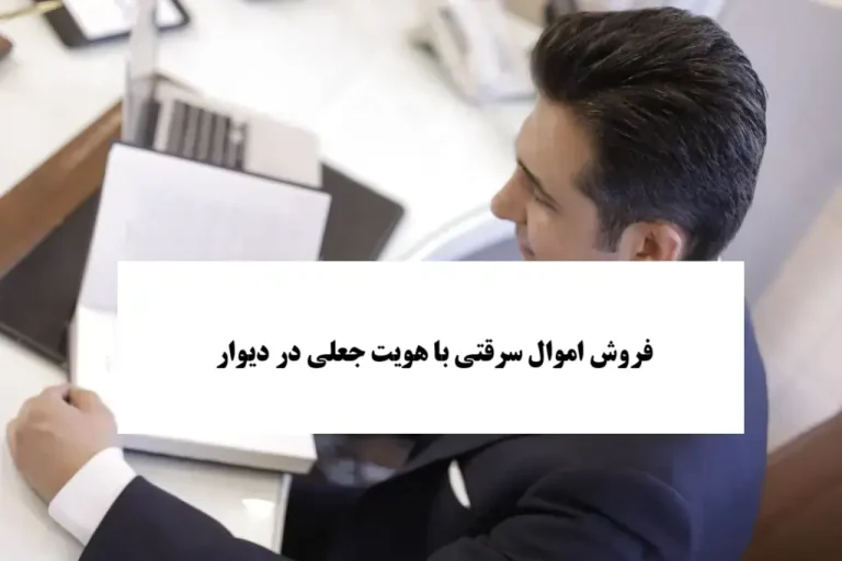 فروش اموال سرقتی با هویت جعلی در دیوار
