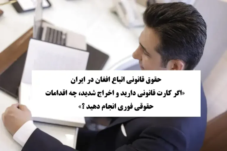 حقوق اتباع افغان در ایران