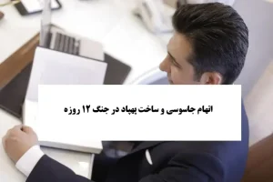 _اتهام جاسوسی و ساخت پهپاد در جنگ ۱۲ روزه