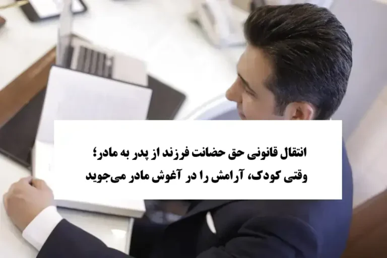 انتقال قانونی حق حضانت فرزند به مادر