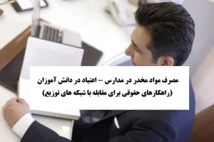 مصرف مواد مخدر در مدارس اعتیاد در دانش آموزان