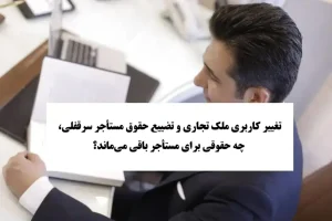 حقوق مستأجر در تغییر کاربری سرقفلی