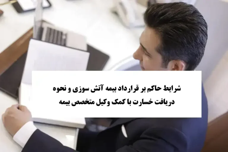 بیمه‌ آتش‌ سوزی و چگونگی دریافت خسارت | وکیل بیمه آتش سوزی