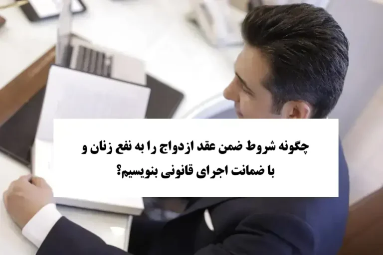 شروط ضمن عقد ازدواج به نفع زنان با ضمانت قانونی