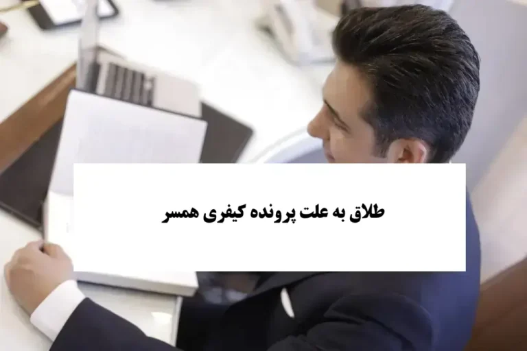 طلاق به علت پرونده کیفری همسر