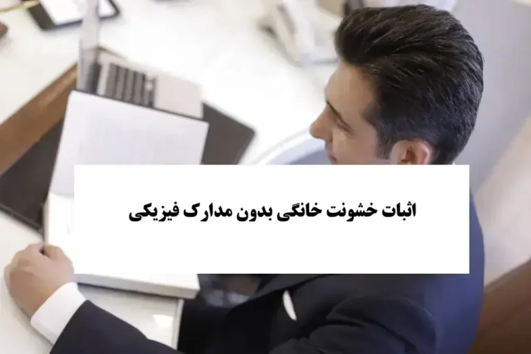 اثبات خشونت خانگی بدون مدارک فیزیکی