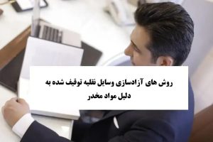 روش های آزادسازی وسایل نقلیه توقیف شده به دلیل مواد مخدر