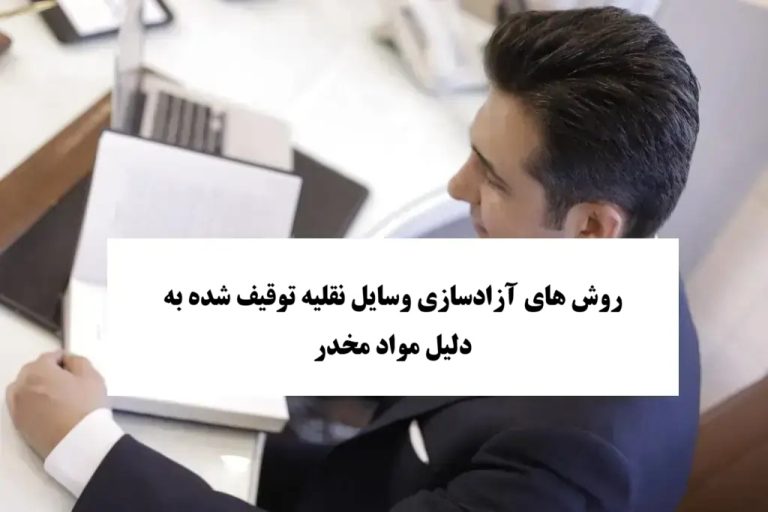 روش های آزادسازی وسایل نقلیه توقیف شده به دلیل مواد مخدر