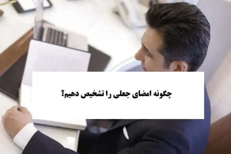 چگونه امضای جعلی را تشخیص دهیم؟