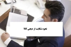 نحوه شکایت از دیجی کالا