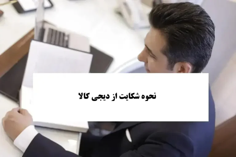 نحوه شکایت از دیجی کالا