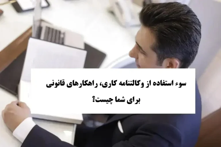 سوء استفاده از وکالتنامه کاری
